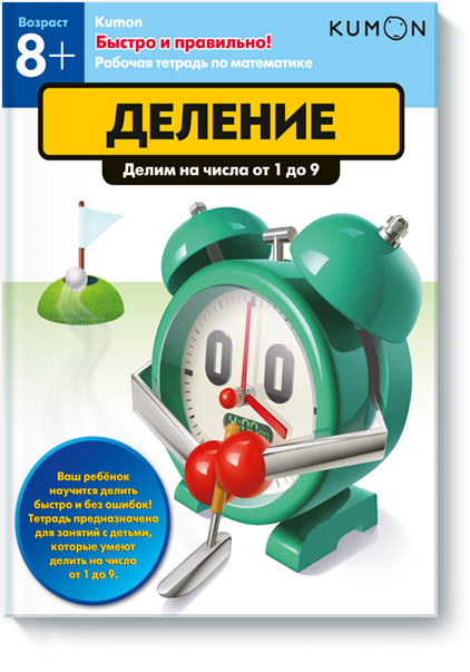 

Книга «KUMON. Быстро и правильно! Деление». Автор - KUMON