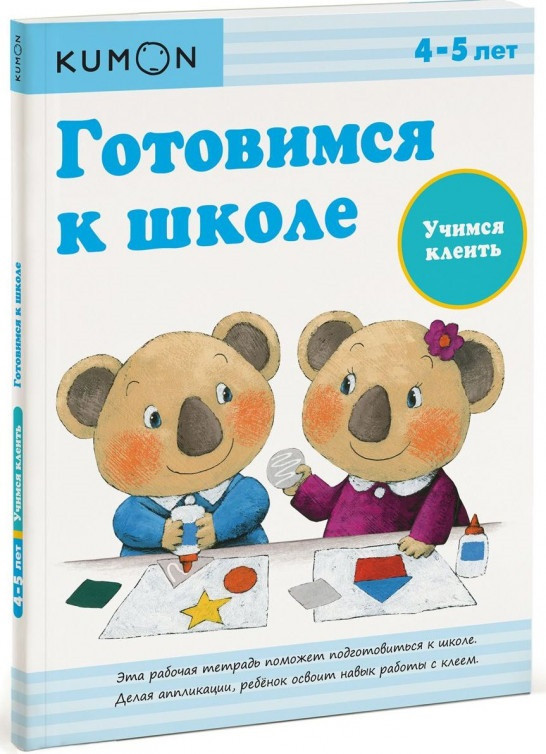 

Книга «Готовимся к школе. Учимся клеить. Рабочая тетрадь KUMON». Автор - KUMON