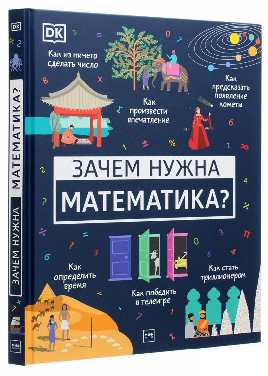 

Книга «Зачем нужна математика». Автор - Dorling Kindersley (DK)