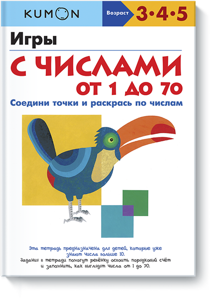 

Книга «Игры с числами от 1 до 70. KUMON». Автор - KUMON