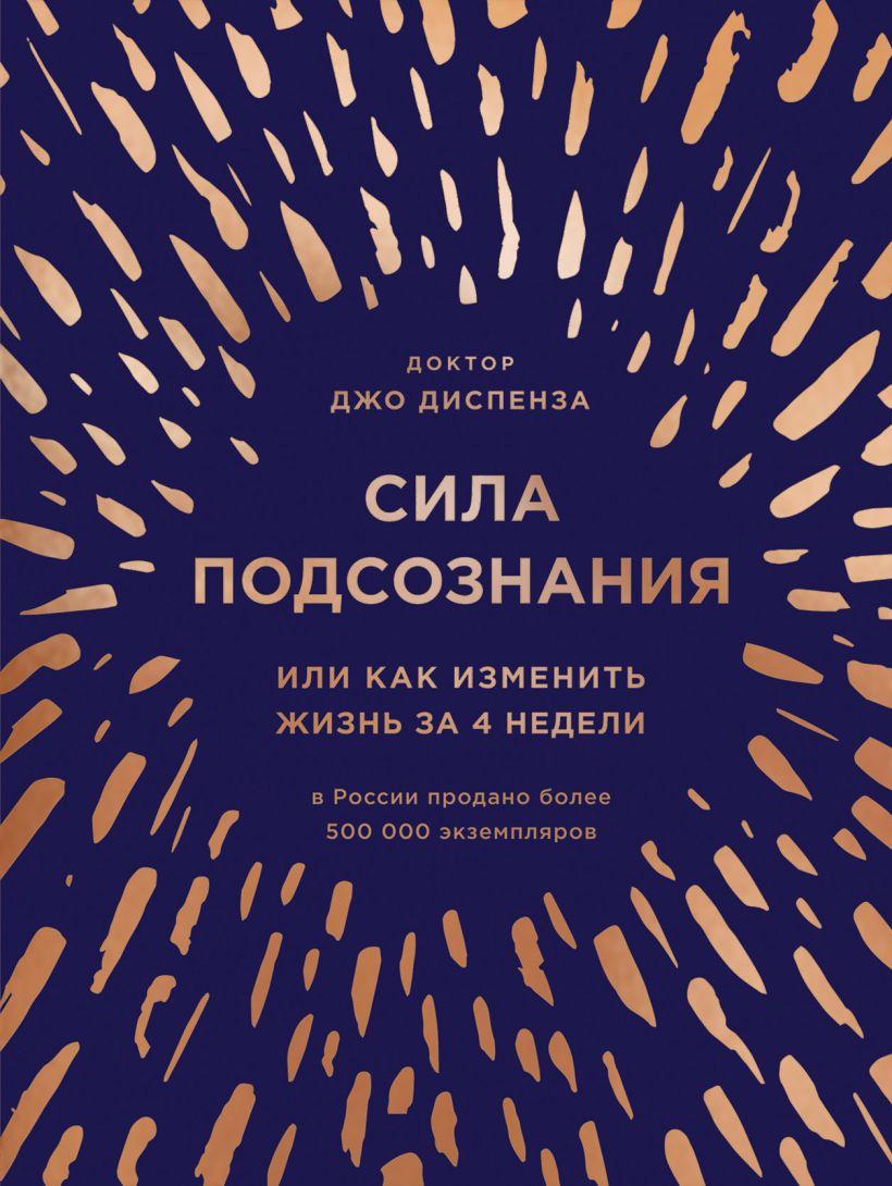 

Книга «Сила подсознания, или Как изменить жизнь за 4 недели». Автор - Джо Диспенза (126066)