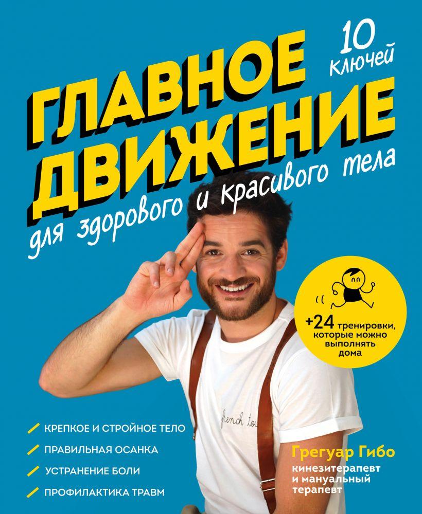 

Книга «Главное движение. 10 ключей для здорового и красивого тела» (синяя). Автор - Грегуар Гибо
