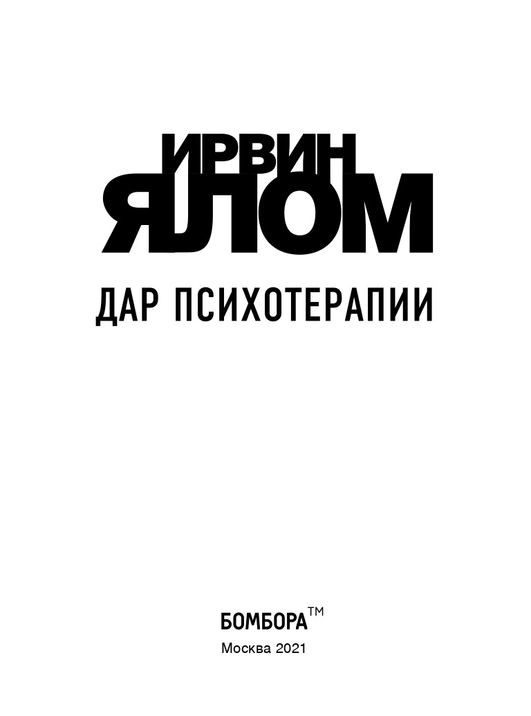 

Книга «Дар психотерапии» (Мягкий переплет). Автор - Ирвин Д. Ялом (78073)