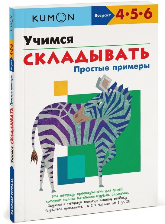 

Книга «Учимся складывать. Простые примеры KUMON. Рабочая тетрадь KUMON». Автор - KUMON