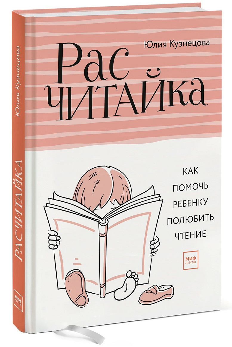 

Книга «Расчитайка. Как помочь ребенку полюбить чтение». Автор - Юлия Кузнецова