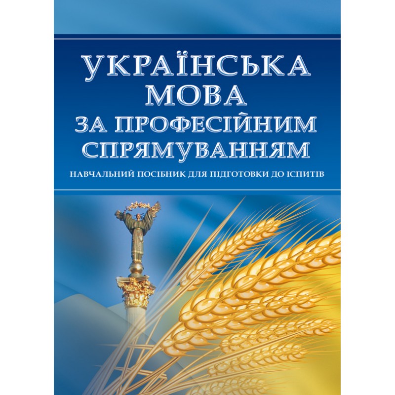 

Українська мова за професійним спрямуванням. Для підготовки до іспитів.