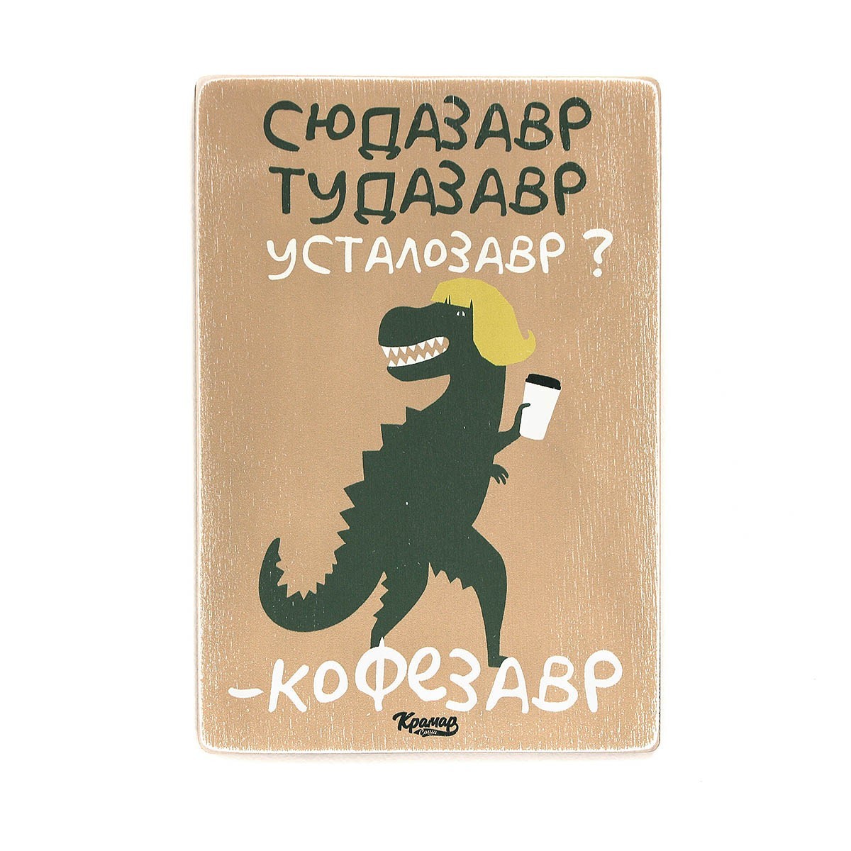 

Деревянный постер Wood Posters "Сюдазавр. Тудазавр. - Усталозавр - Кофезавр" (A1 формат, фанера)