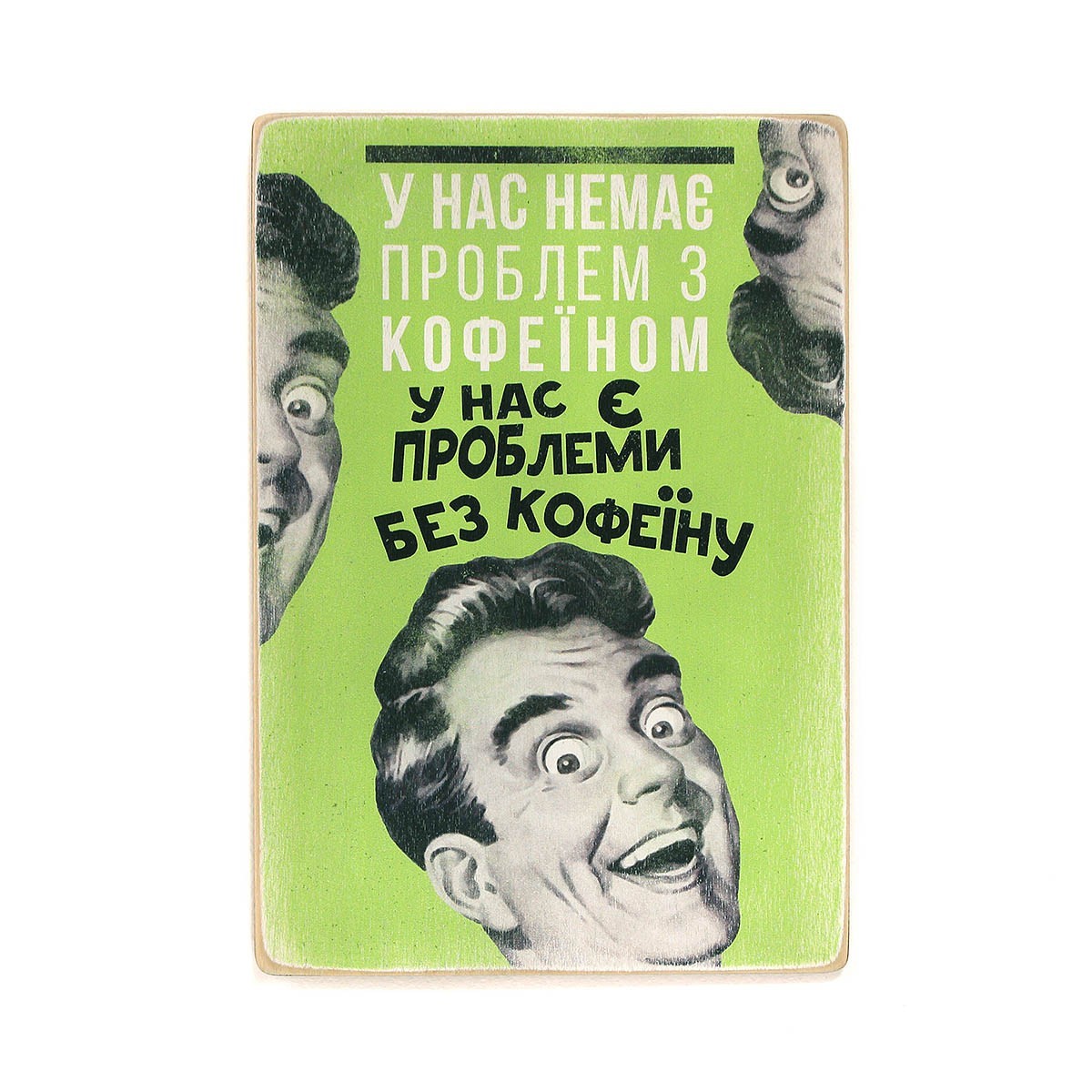 

Деревянный постер Wood Posters "У нас немає проблем з кофеїном" (A1 формат, фанера)