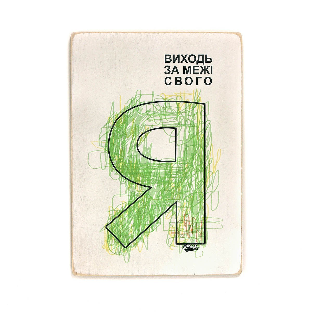 

Деревянный постер Wood Posters "Виходь за межі свого Я" (A3 формат, фанера)