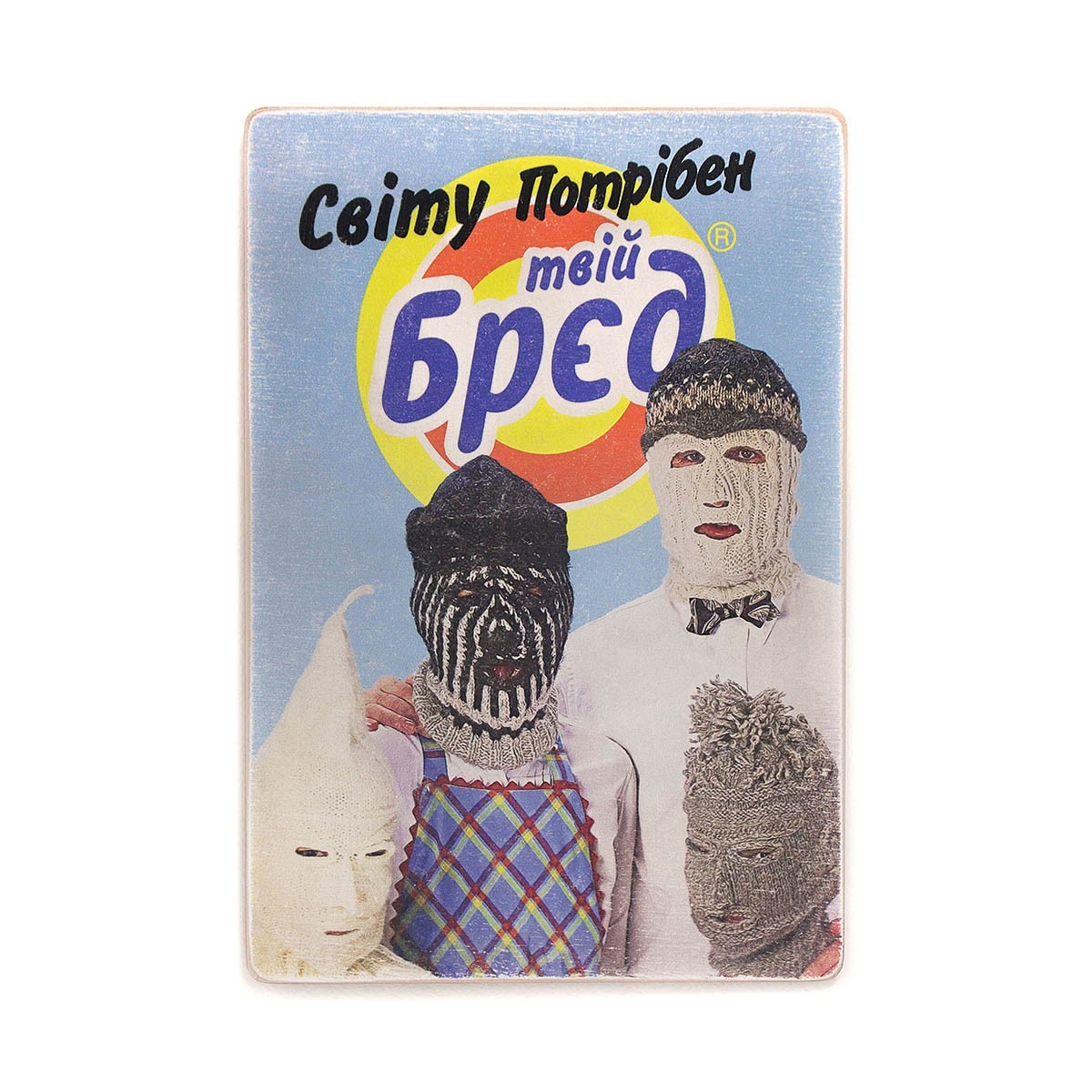

Деревянный постер Wood Posters "Світу потрібен твій брєд" (A2 формат, фанера)