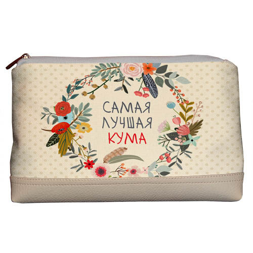 

Косметичка дорожная женская Lovely Самая лучшая кума Presentville 26х15х8 см 000176028