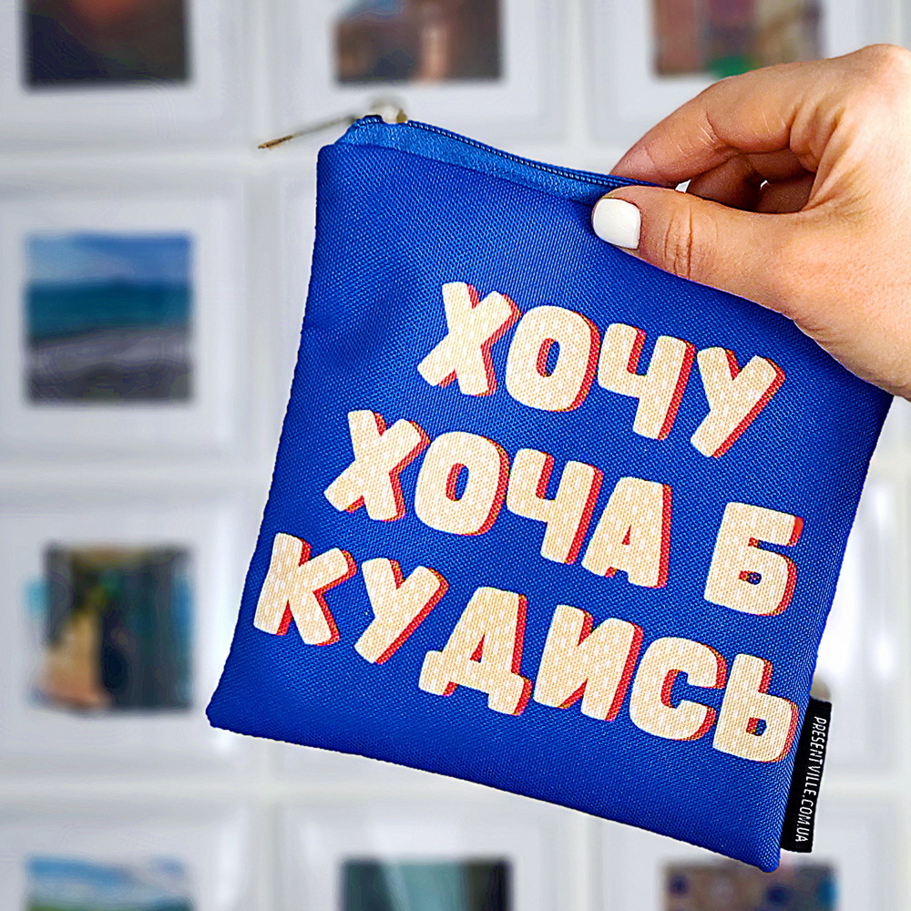 

Косметичка квадратная Basic Хочу хоча б кудись Presentville 16х16 см 000179874