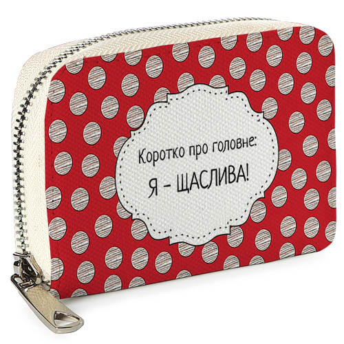 

Кошелёк на замке MINI (текстиль) Я - щаслива! Presentville 12,5х8,5 см 000176077
