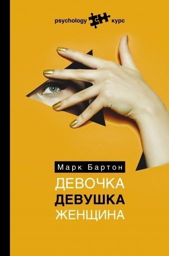 

Девочка Девушка Женщина - Марк Бартон