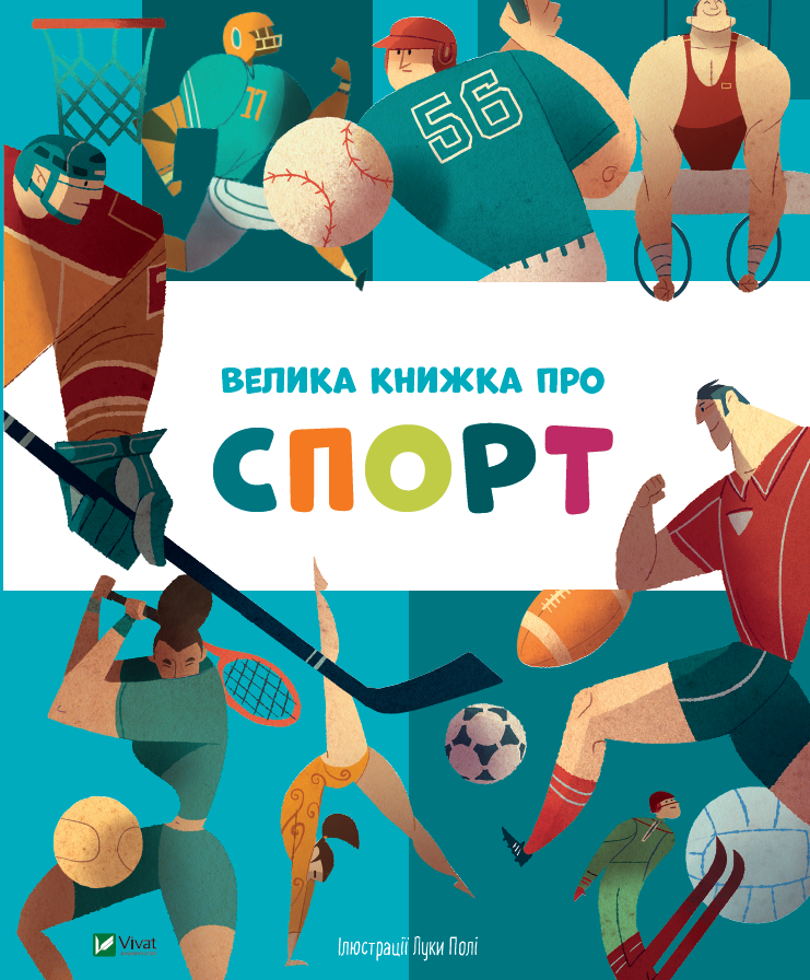 

Велика книжка про спорт - пер. з англ. Яни Головченко (9789669823687)