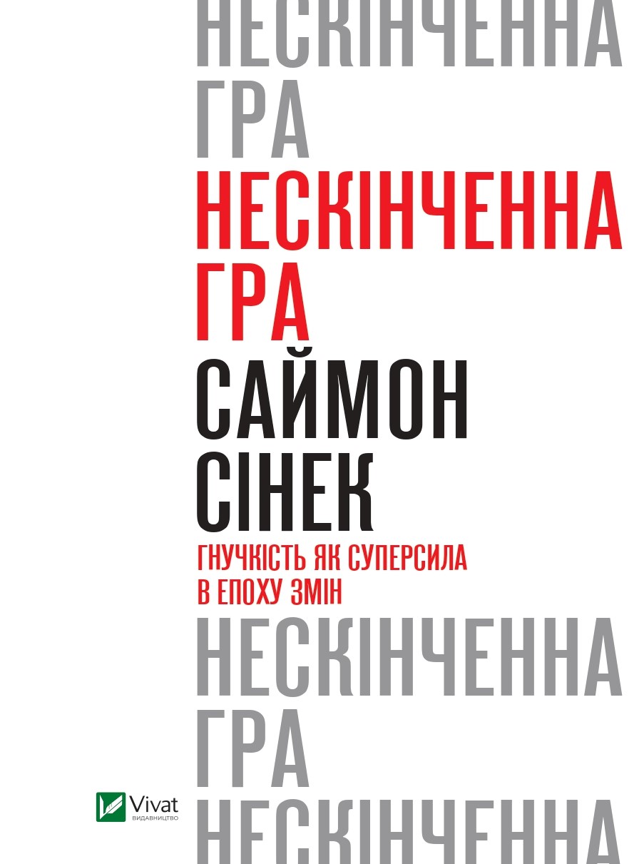 

Нескінченна гра. Гнучкість як суперсила в епоху змін - Сінек С. (9789669824059)