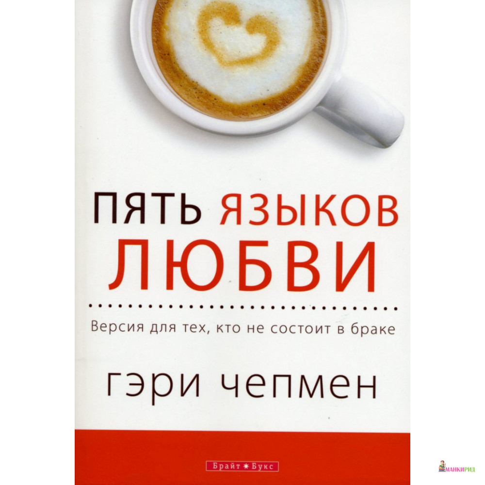 

Пять языков любви - Гэри Чепмен - Кириченко - 373545