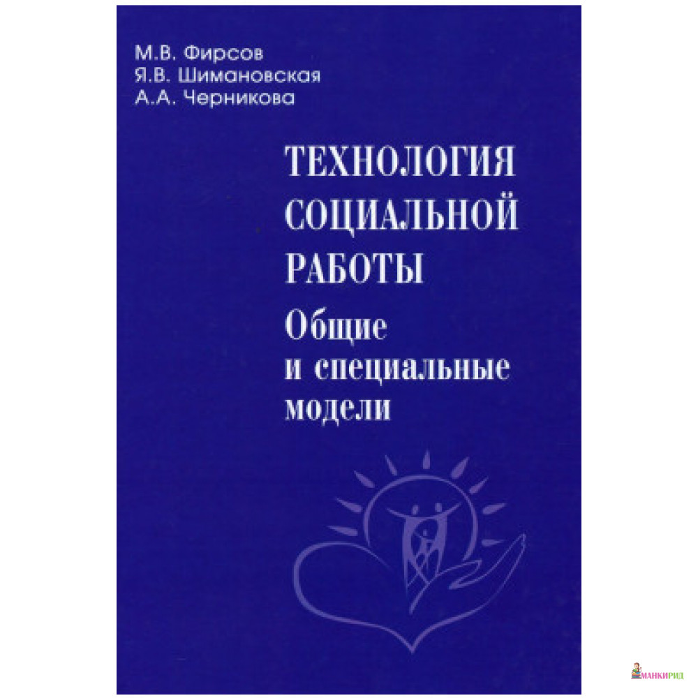 

Технология социальной работы - М. В. Фирсов - Академический проект - 634709