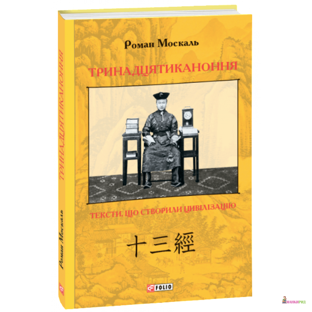 

Тринадцятиканоння: тексти, що створили цивілізацію - Роман Москаль - Фолио - 900191