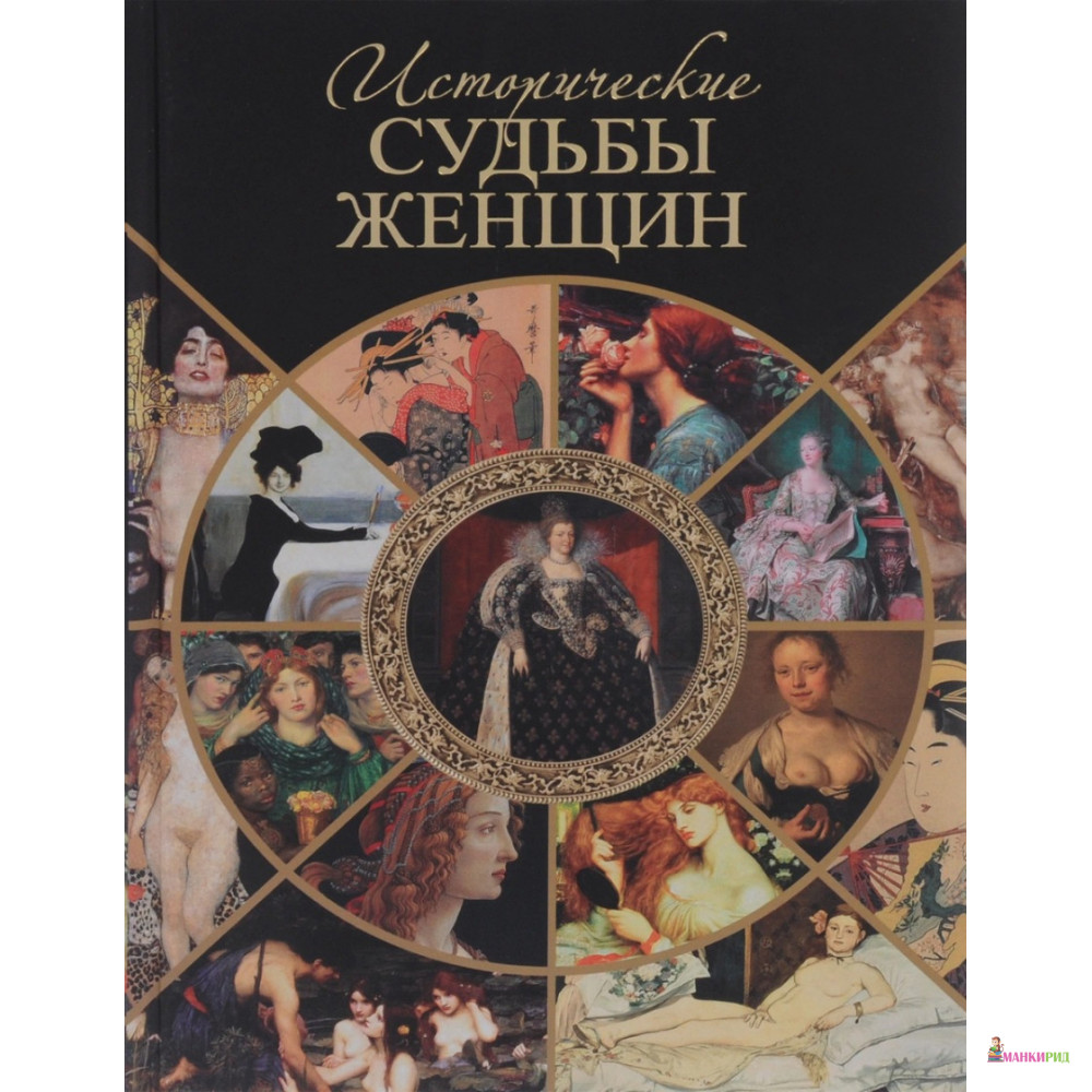 

Исторические судьбы женщин - Серафим Серафимович Шашков - Кучково поле - 564728