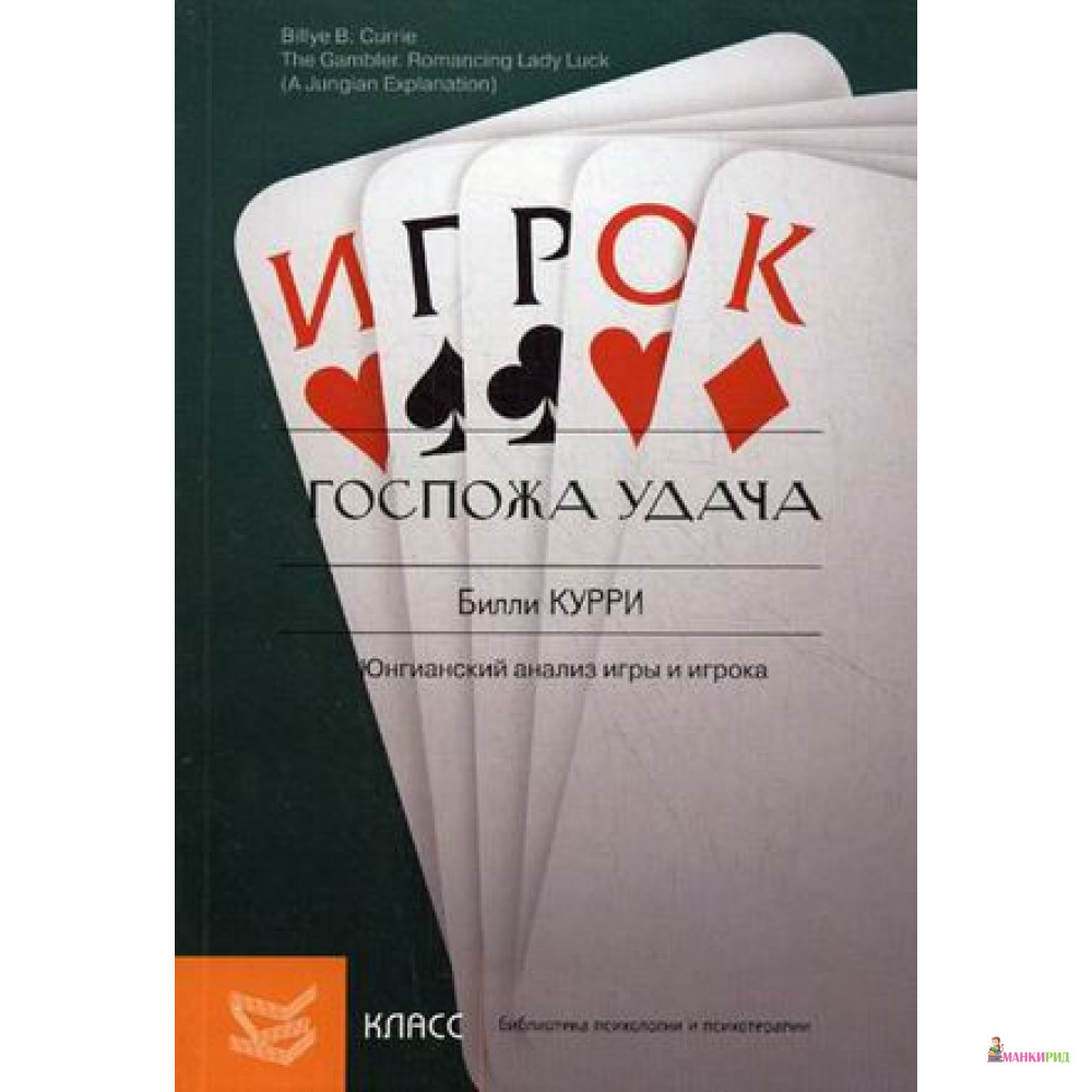 

ГОСПОЖА УДАЧА ЮНГИАНСКИЙ АНАЛИЗ ИГРЫ И ИГРОКА КЛАСС - Билли Курри - Класс - 254380