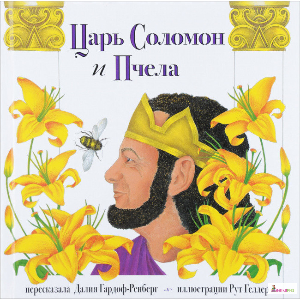 

Царь Соломон и пчела - Далия Гардоф-Ренберг - Книжники - 502422