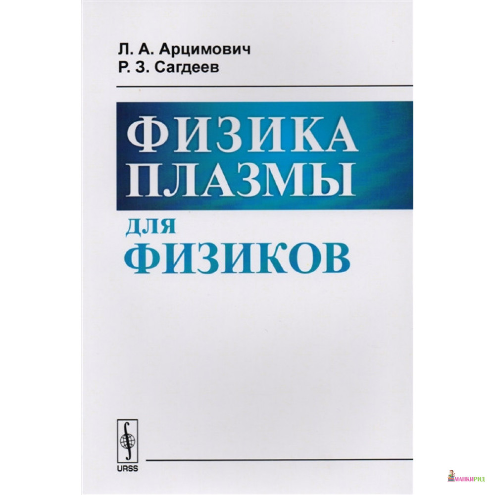 

Физика плазмы для физиков - Л. А. Арцимович - Ленанд - 773967