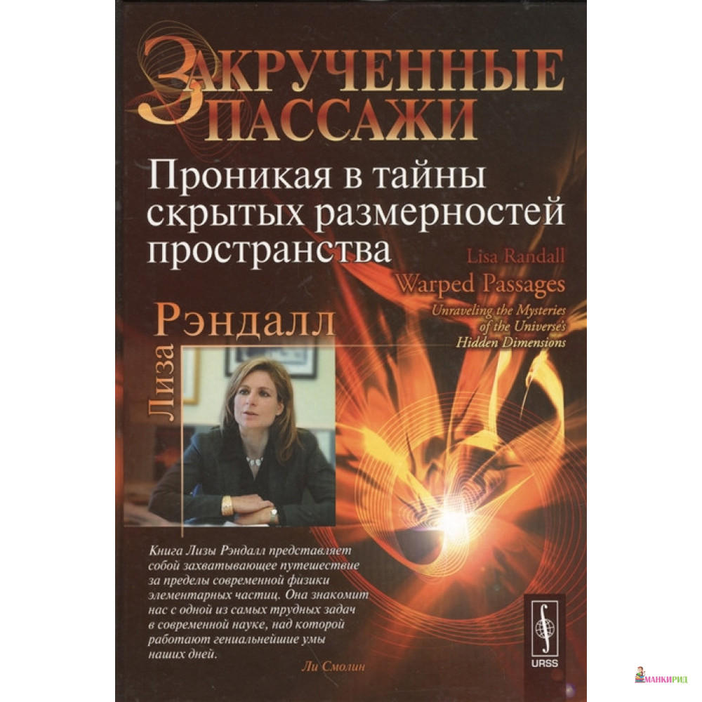 

Закрученные пассажи: Проникая в тайны скрытых размерностей пространства - Лиза Рэндалл - УРСС - 779230