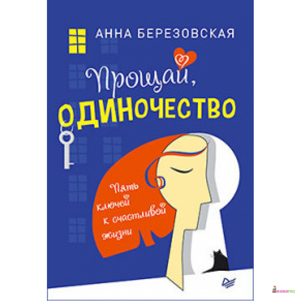 

Прощай, одиночество. Пять ключей к счастливой жизни - Анна Березовская - Питер - 735391