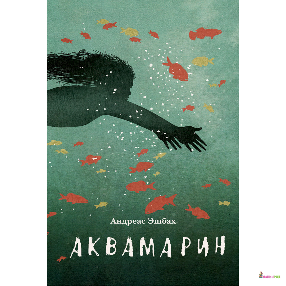 

Аквамарин - Андреас Эшбах - КомпасГид - 820285