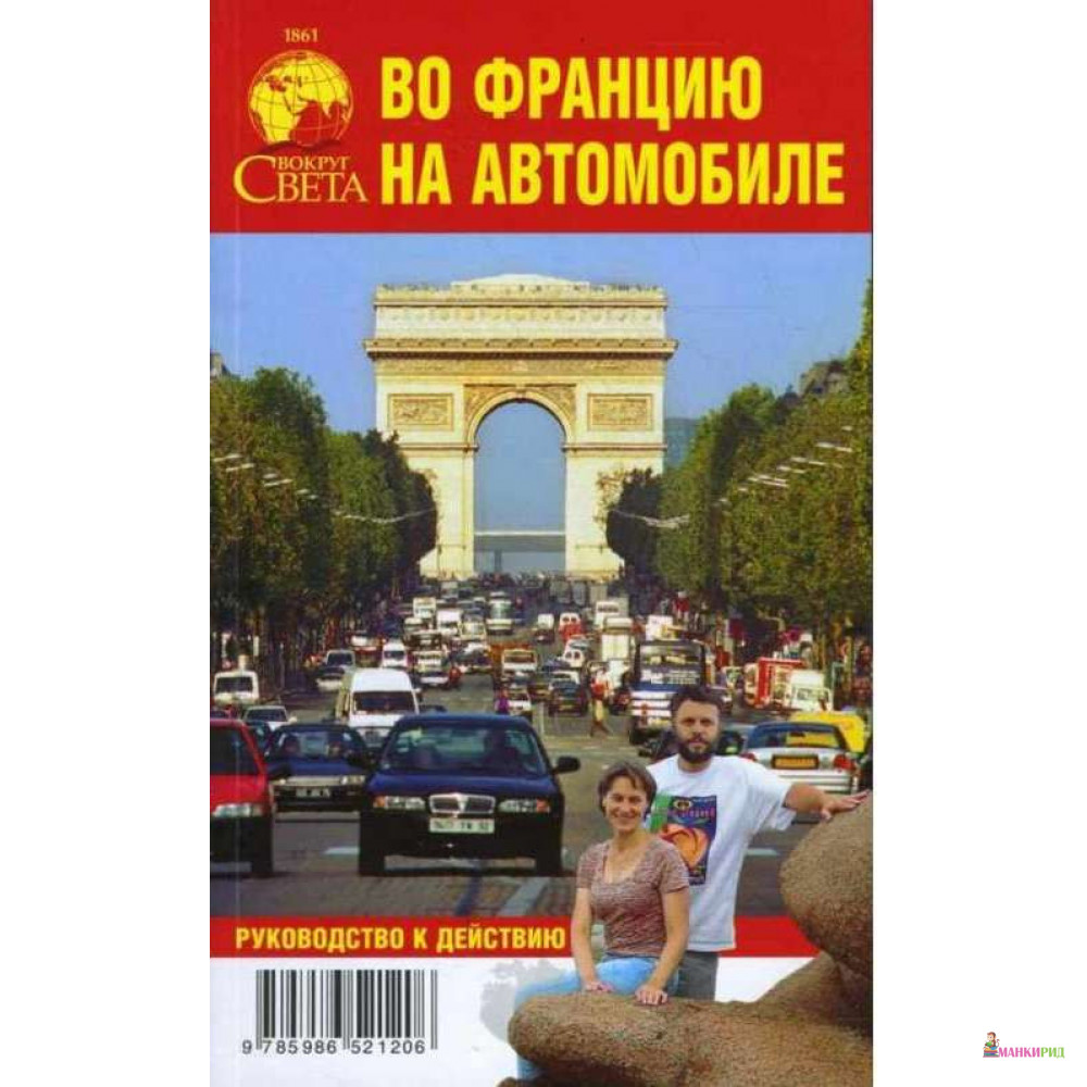 

Во Францию на автомобиле Вокруг света - Я. А. Сартан - Вокруг Света - 604014