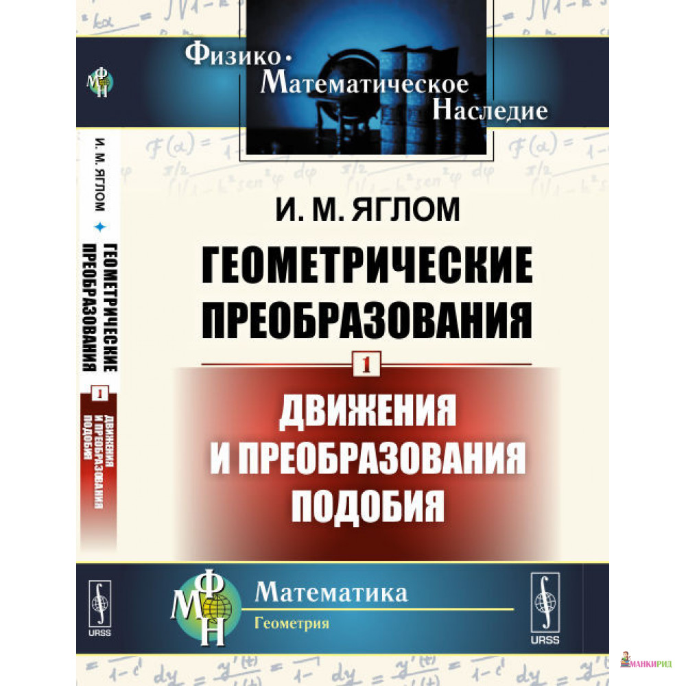 

Геометрические преобразования. Том 1: Движения и преобразования подобия - Исаак Моисеевич Яглом - УРСС - 774980