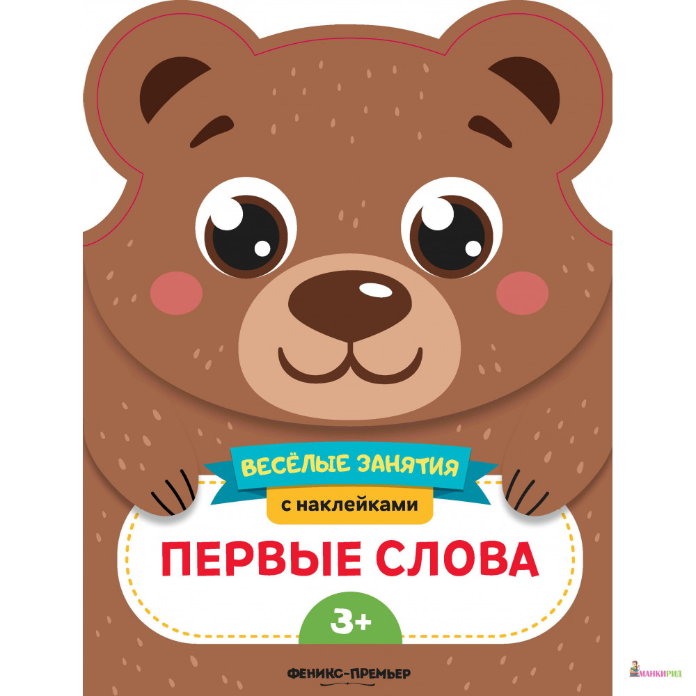 

Первые слова: развивающая книга с наклейками - Екатерина Самоделова - Феникс-Премьер - 765136