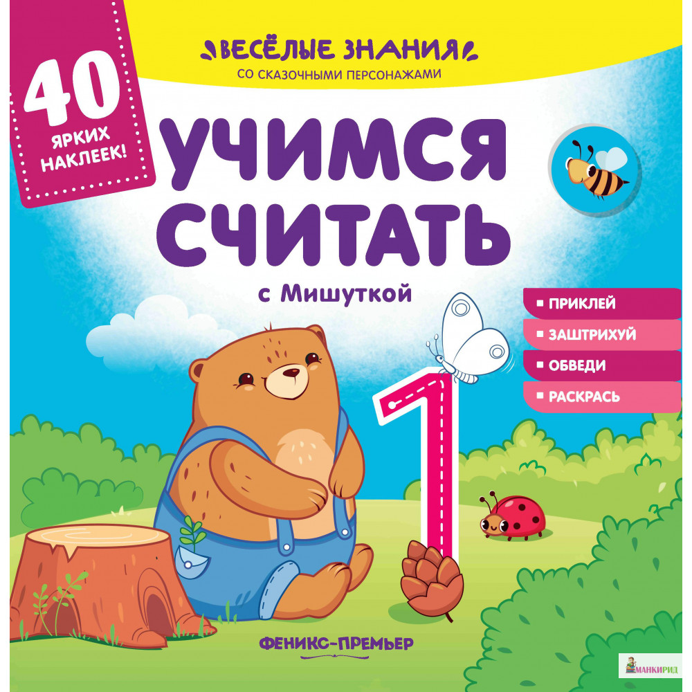 

Учимся считать с Мишуткой: книжка с наклейками - Феникс-Премьер - 796874