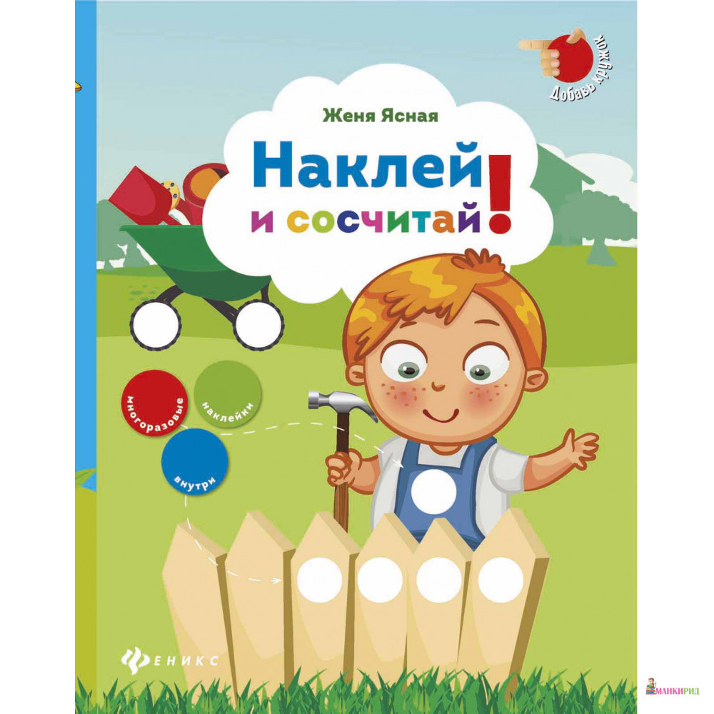 

Наклей и сосчитай! - Евгения Ясная - Феникс-Премьер - 491308