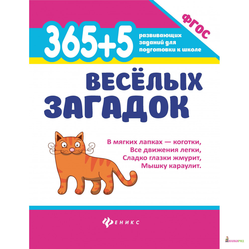 

365 + 5 веселых загадок - Анна Диченскова - Феникс - 821635