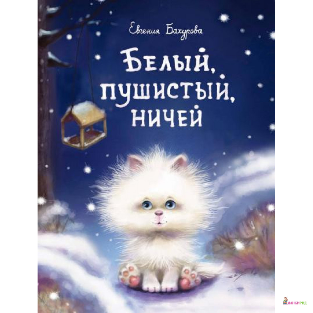 

Белый, пушистый, ничей… - Евгения Петровна Бахурова - Стрекоза - 807055
