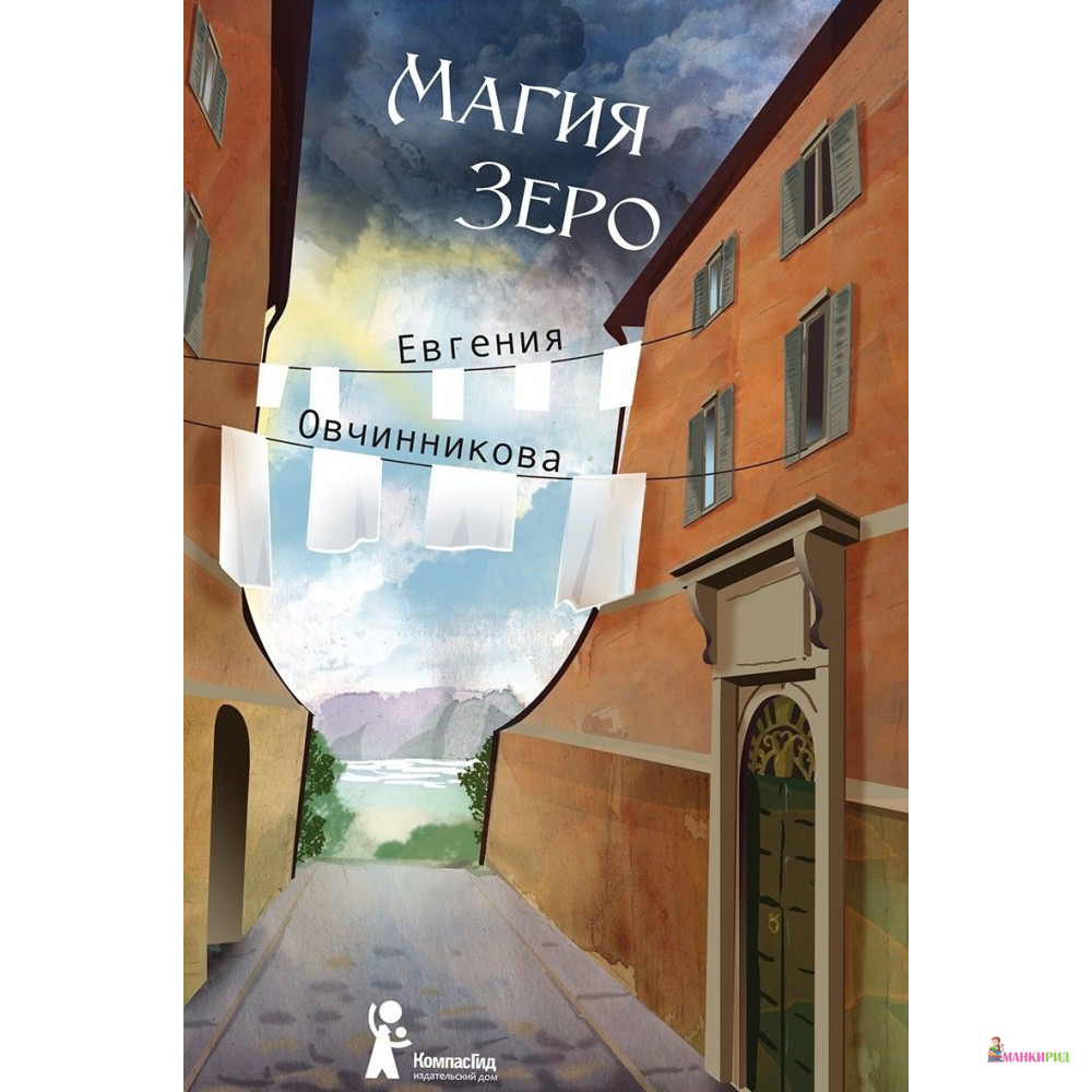

Магия Зеро - Евгения Овчинникова - КомпасГид - 820305