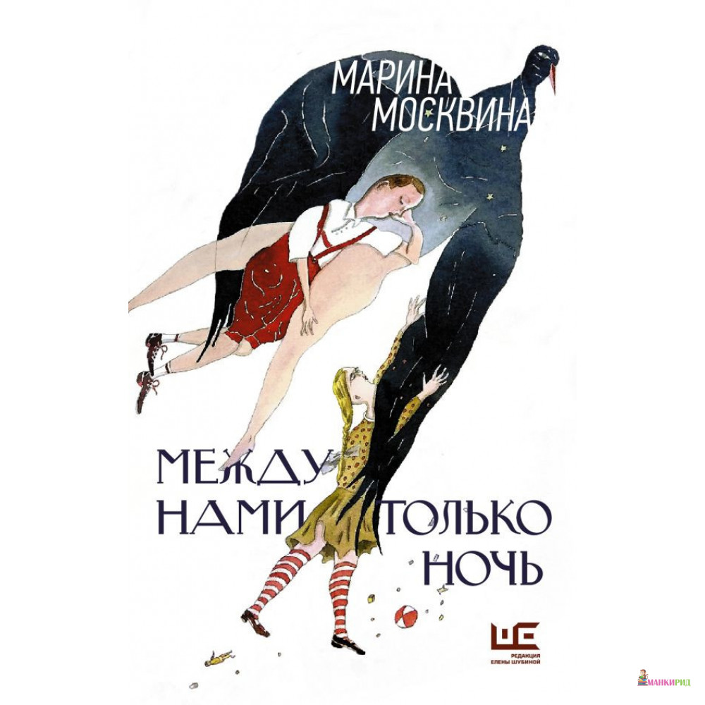 

Между нами только ночь - Марина Львовна Москвина - Редакция Елены Шубиной - 829600