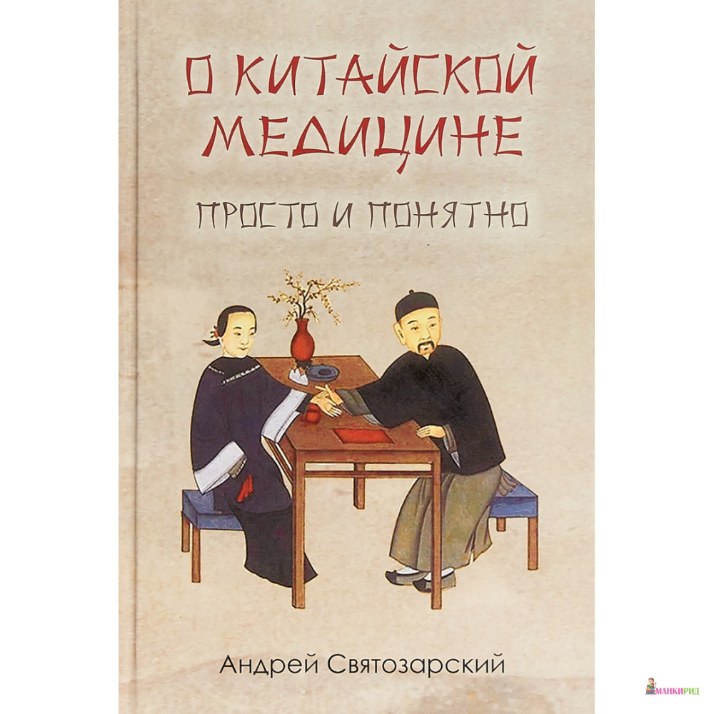

О китайской медицине просто и понятно - Андрей Святозарский - Медков С. Б. - 825807
