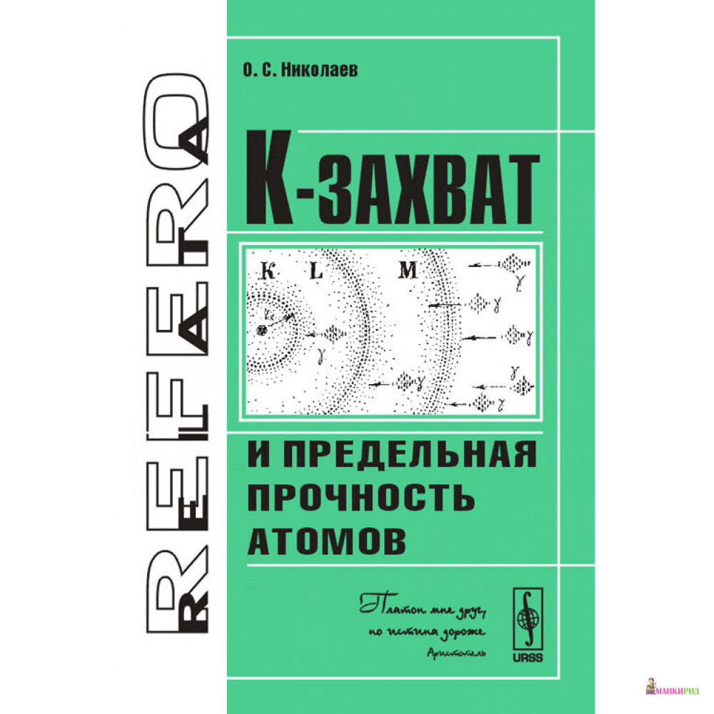 

К-захват и предельная прочность атомов - О. С. Николаев - URSS - 779826