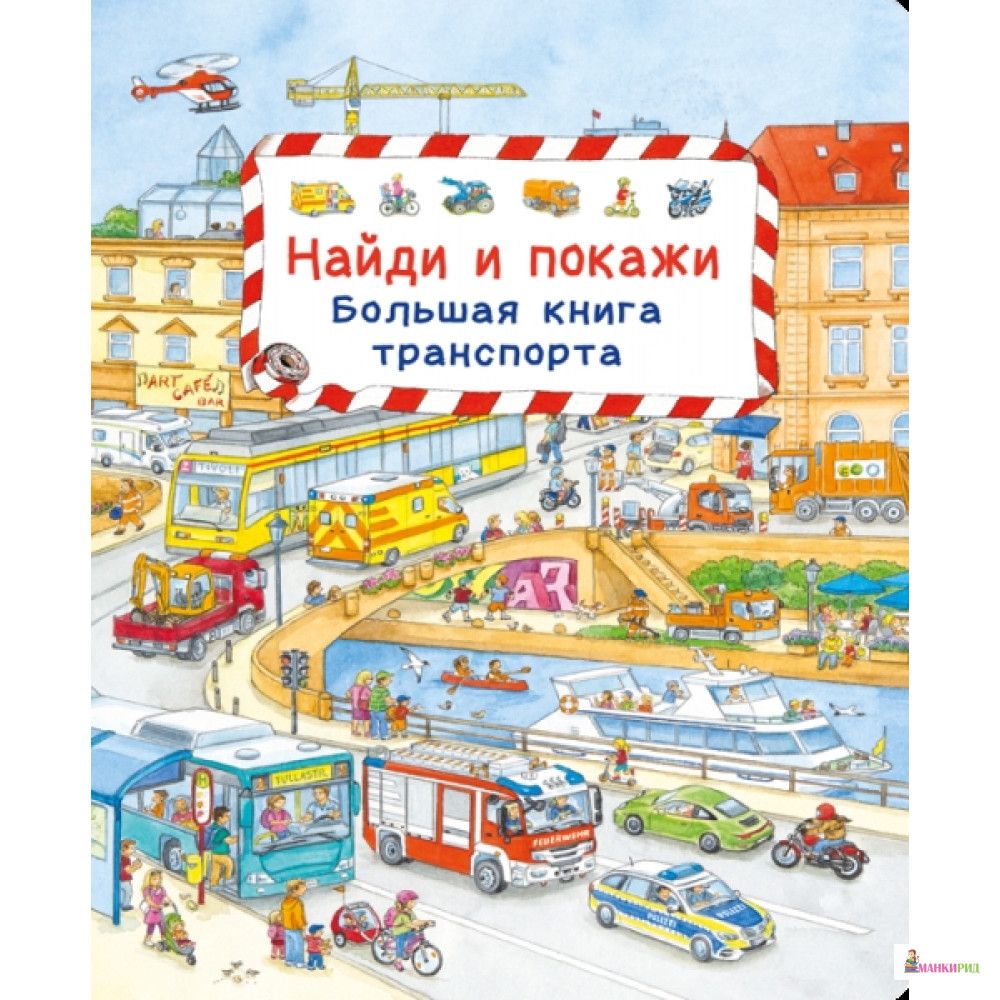

Омега. Найди и покажи. Большая книга транспорта - Омега - 748962