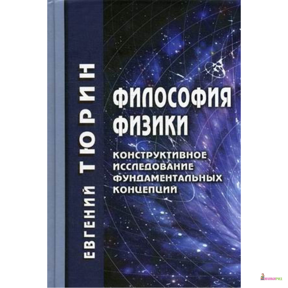 Философия физики. Связь философии с физикой. Старшие физики в философии это что. Тюрин физик. Механика физика философия\.