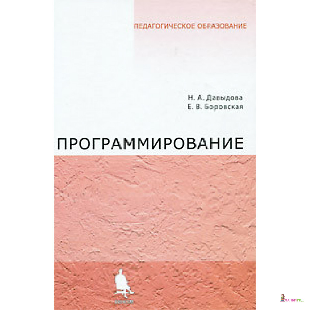 

Программирование: Учебное пособие - Н. А. Давыдова - Бином - 493862