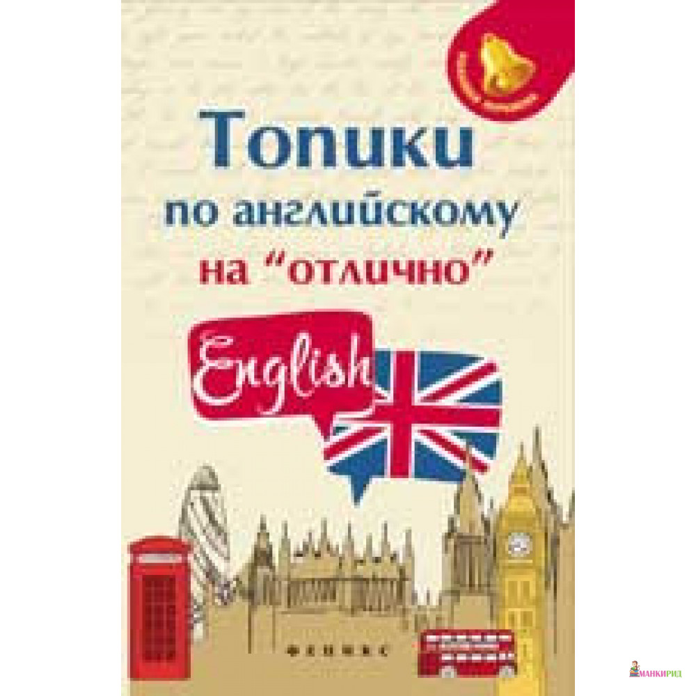

Топики по английскому на «отлично» - Анжелика Ягудена - Феникс - 855056