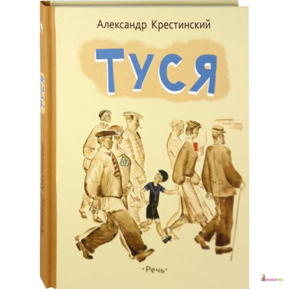 

Туся - Александр Крестинский - Речь - 764244