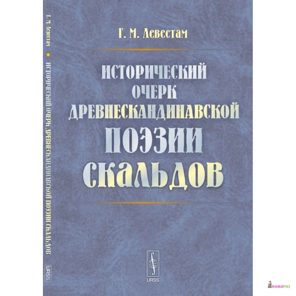 

Исторический очерк древнескандинавской поэзии скальдов - Г. М. Левестам - URSS - 776638