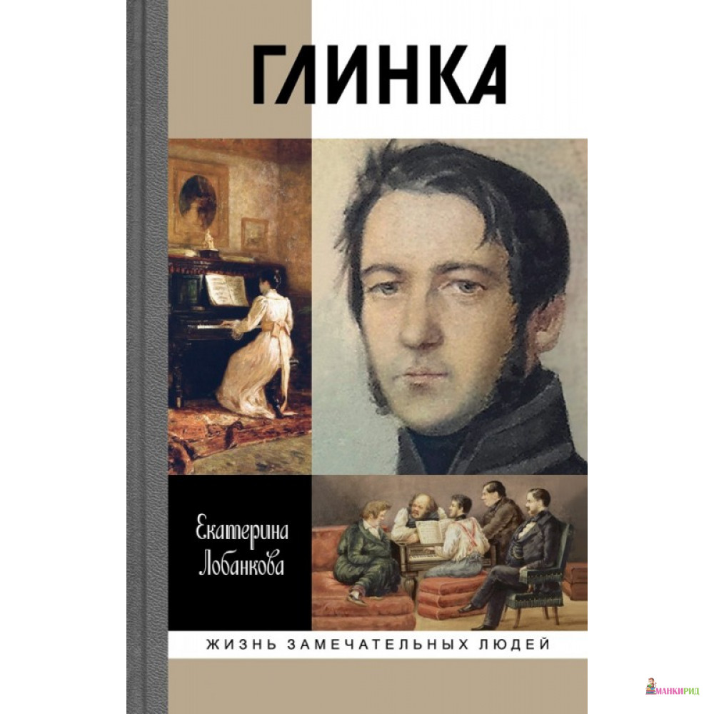 

Глинка - Екатерина Лобанкова - Молодая гвардия - 762601