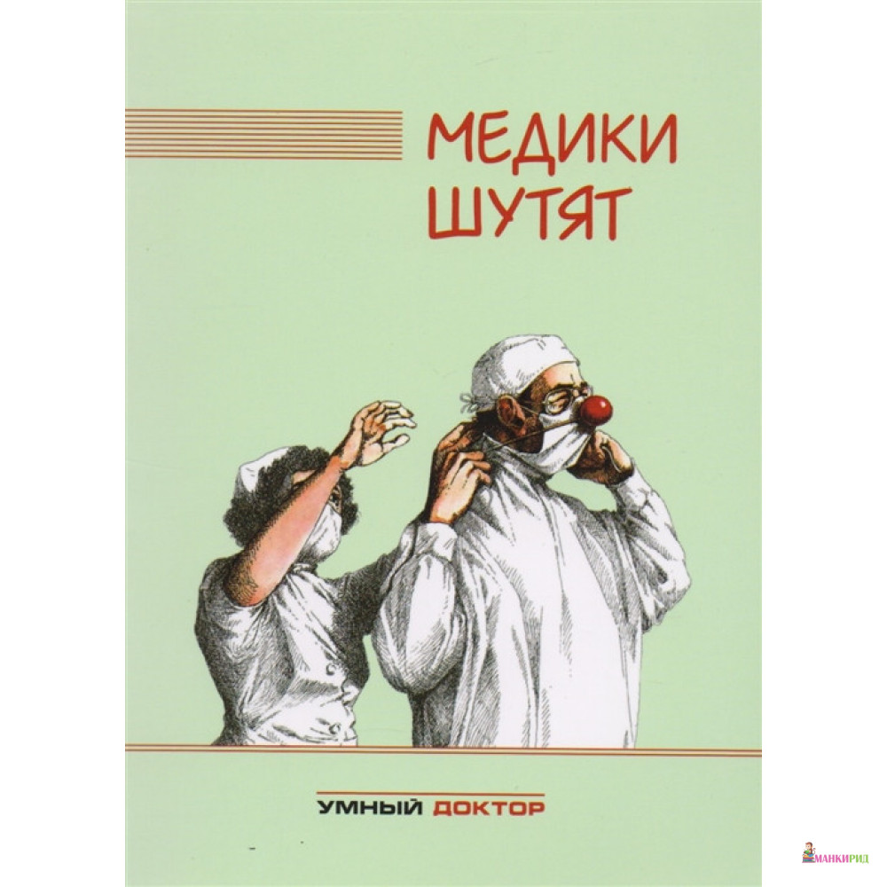 

Медики шутят - Умный доктор - 763616