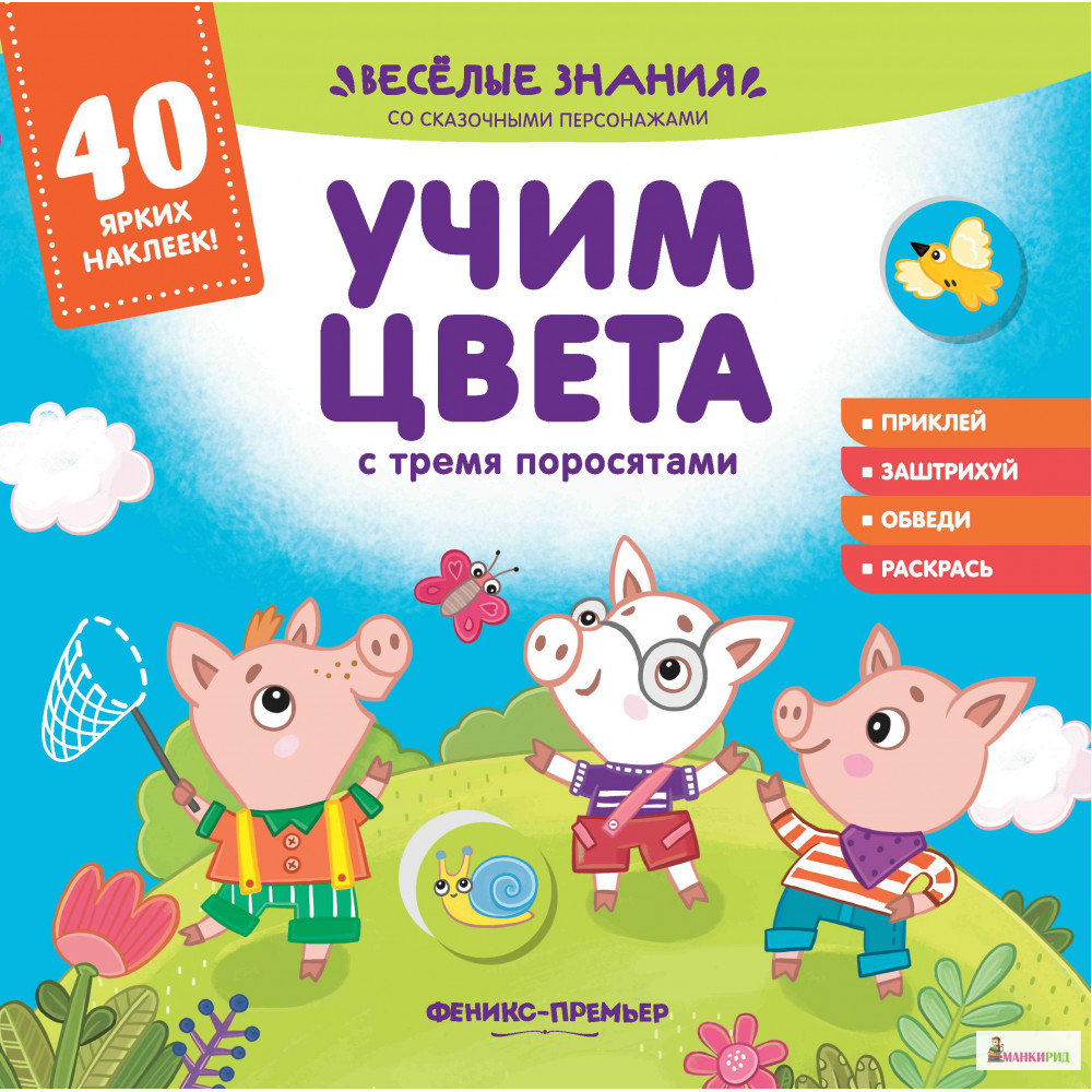 

Учим цвета с тремя поросятами: книжка с наклейками - Феникс-Премьер - 796873